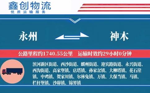 永州到神木物流公司