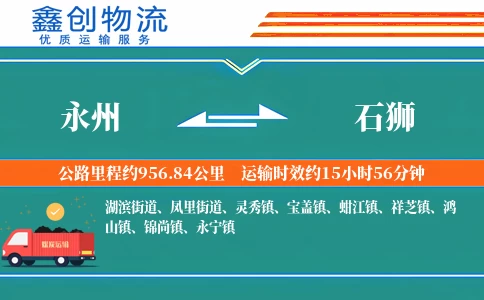 永州到石狮物流公司