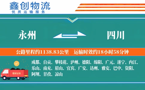 永州到四川物流公司