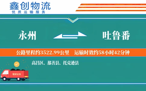 永州到吐鲁番物流公司