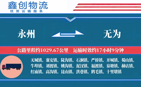 永州到无为物流公司