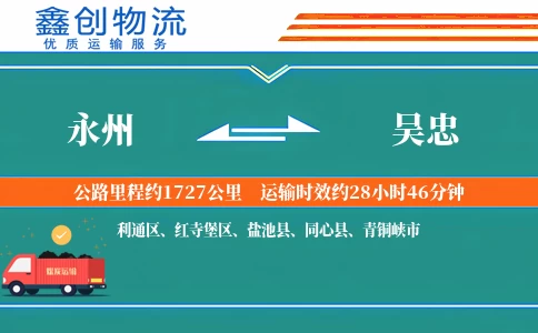 永州到吴忠物流公司