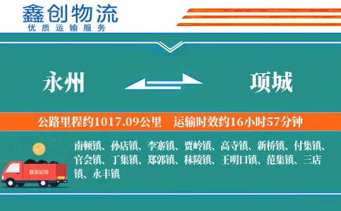 永州到项城物流公司