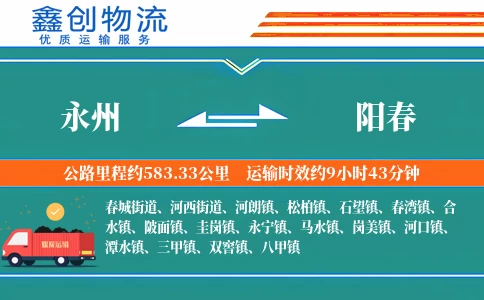 永州到阳春物流公司