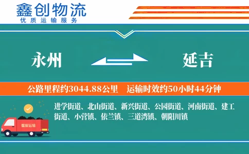 永州到延吉物流公司