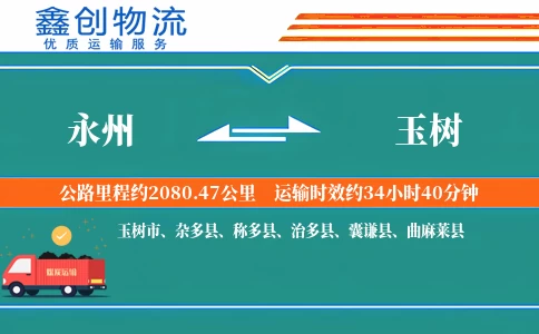 永州到玉树物流公司