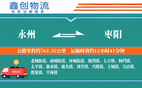 永州到枣阳物流公司