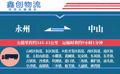 永州到中山物流公司