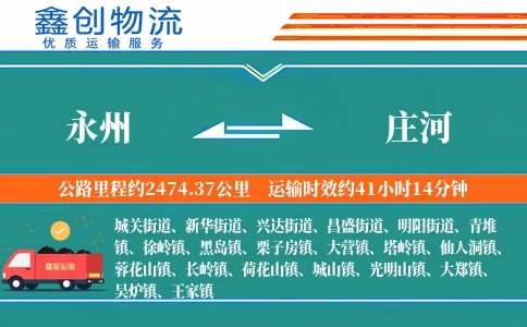 永州到庄河物流公司