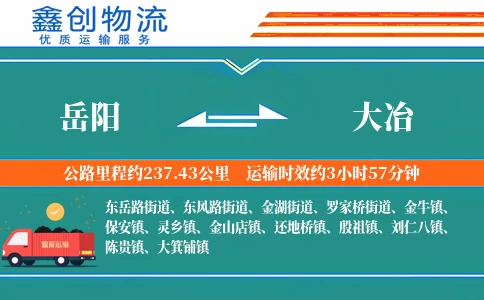 岳阳到大冶物流公司