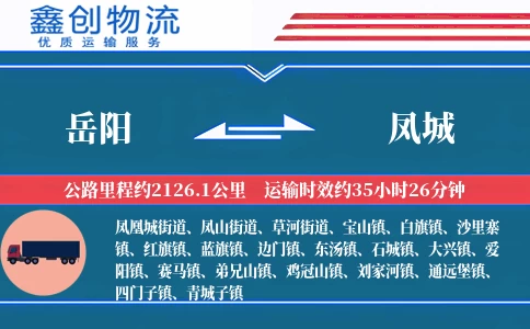 岳阳到凤城物流公司