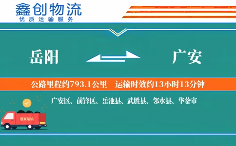 岳阳到广安物流公司