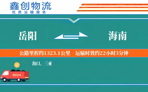 岳阳到海南物流公司