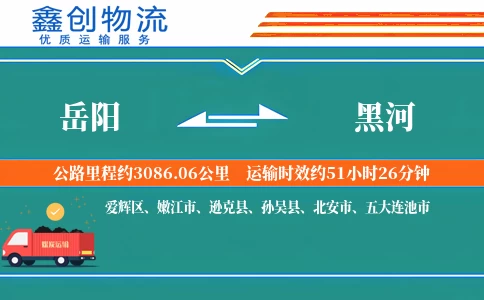 岳阳到黑河物流公司