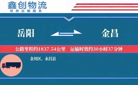 岳阳到金昌物流公司