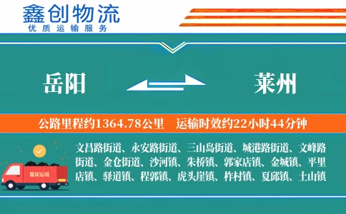 岳阳到莱州物流公司