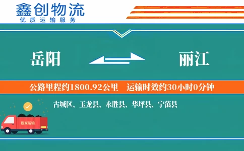 岳阳到丽江物流公司