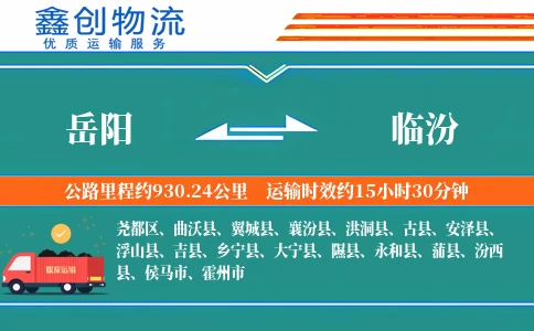 岳阳到临汾物流公司