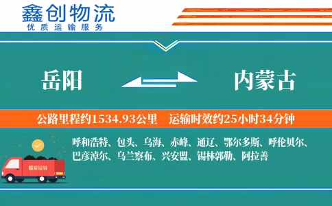 岳阳到内蒙古物流公司