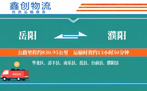 岳阳到濮阳物流公司