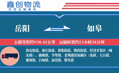 岳阳到如皋物流公司