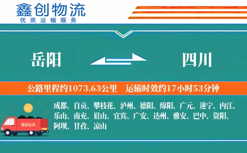 岳阳到四川物流公司