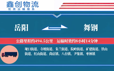 岳阳到舞钢物流公司