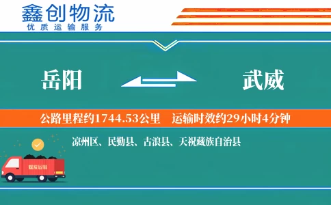 岳阳到武威物流公司