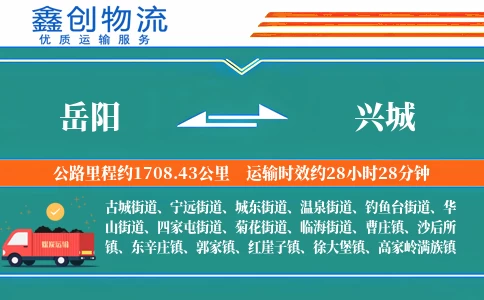 岳阳到兴城物流公司