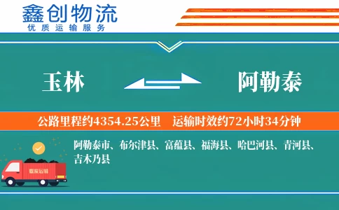 玉林到阿勒泰物流公司