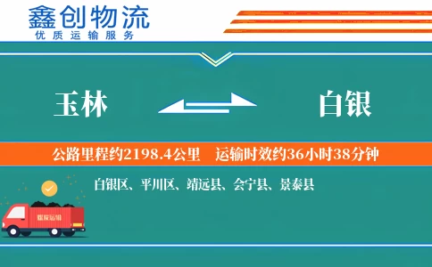 玉林到白银物流公司