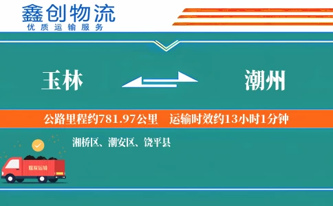 玉林到潮州物流公司