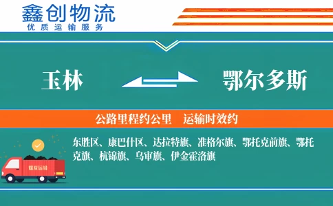 玉林到鄂尔多斯物流公司