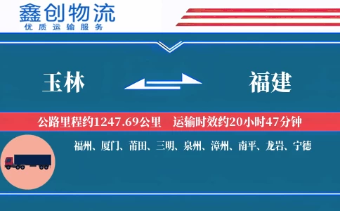 玉林到福建物流公司