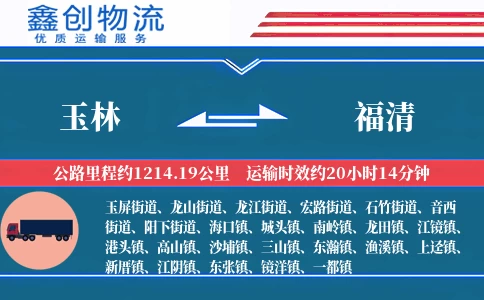 玉林到福清物流公司