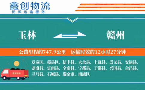 玉林到赣州物流公司