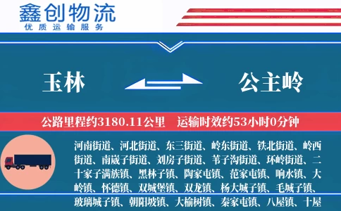 玉林到公主岭物流公司