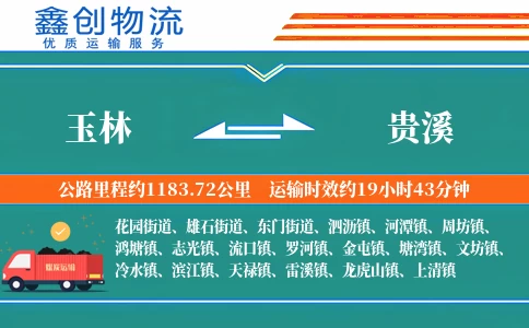 玉林到贵溪物流公司