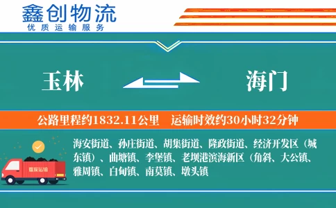 玉林到海门物流公司