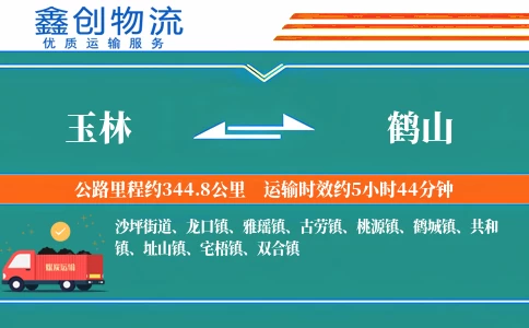 玉林到鹤山物流公司