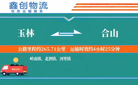 玉林到合山物流公司