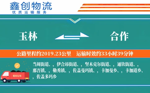 玉林到合作物流公司