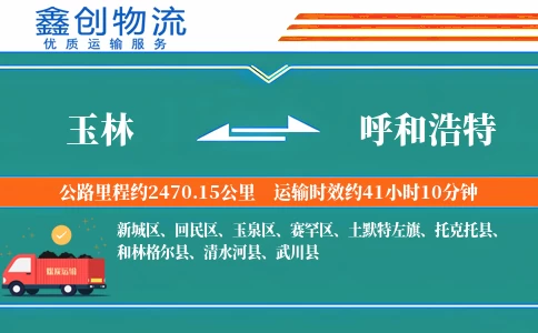 玉林到呼和浩特物流公司