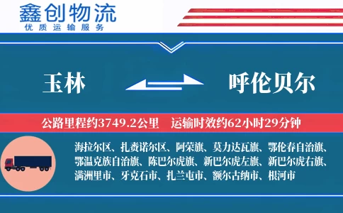 玉林到呼伦贝尔物流公司