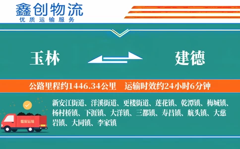 玉林到建德物流公司