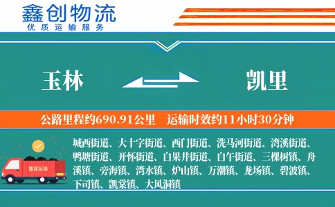 玉林到凯里物流公司