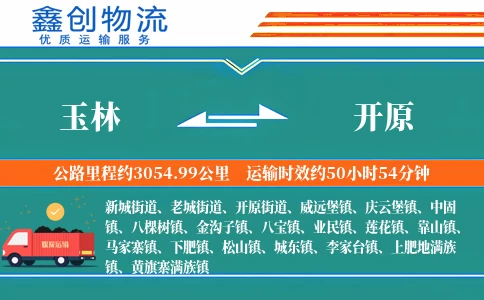 玉林到开原物流公司