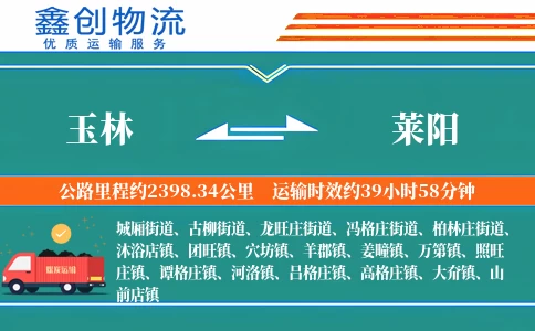 玉林到莱阳物流公司