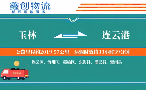 玉林到连云港物流公司