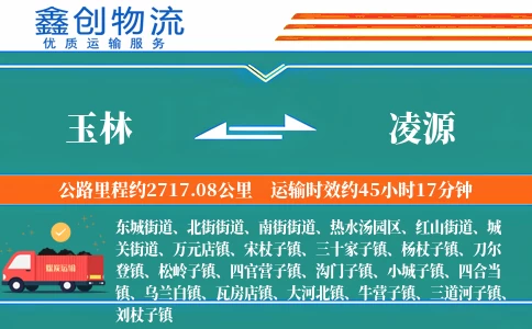 玉林到凌源物流公司